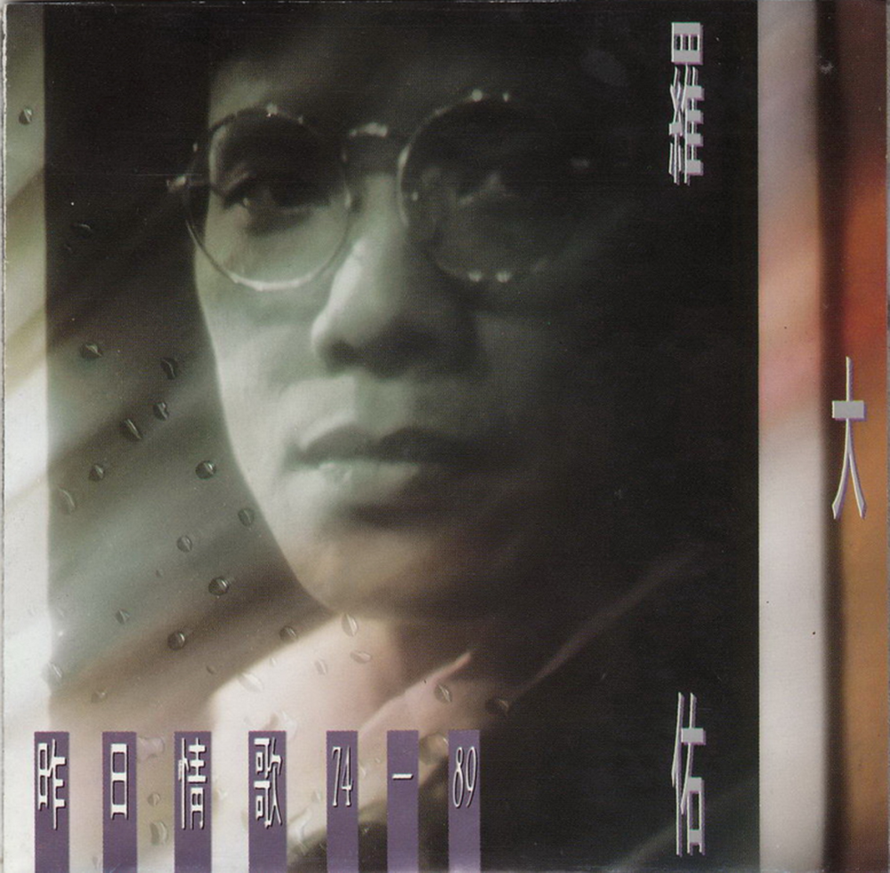 罗大佑《昨日情歌》音乐工厂[WAV+CUE][1G]-影音屋