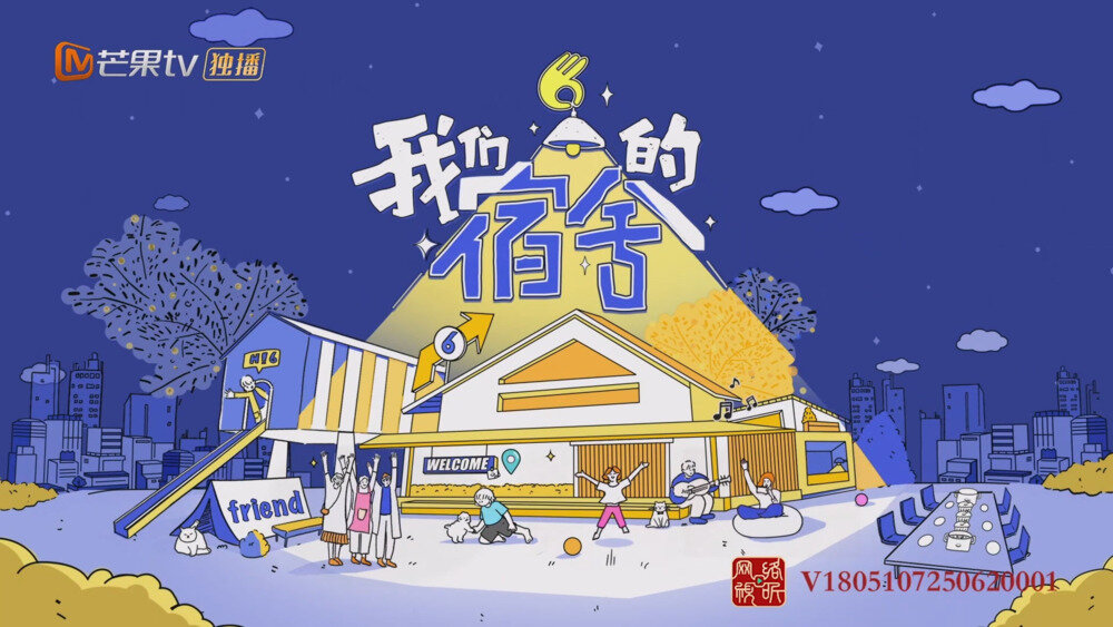 [芒果TV 我们的宿舍 先导片 宿舍暖房Party 何炅想要好6团整整齐齐 20250623][1080P/MP4][3.23G]-影音屋