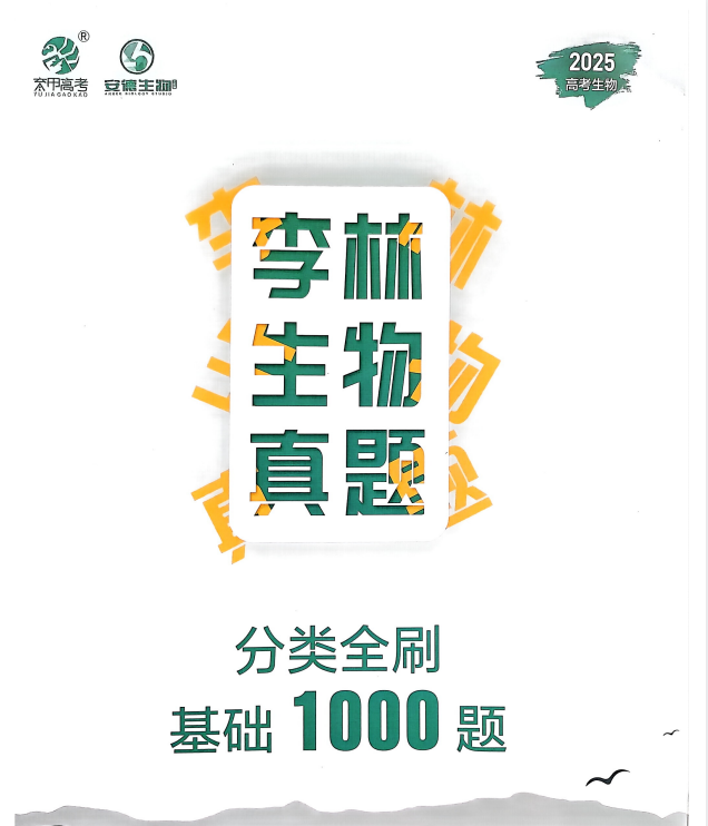 《李林生物真题2025高考生物·分类全刷基础1000题》 (试题 解析)[PDF]-影音屋