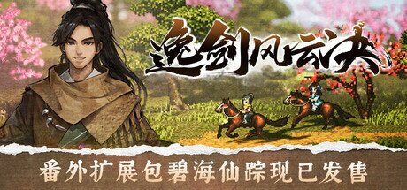 《逸剑风云决》 v1.24.31 送修改器（Wandering Sword）免安装中文版[4.9G]-影音屋