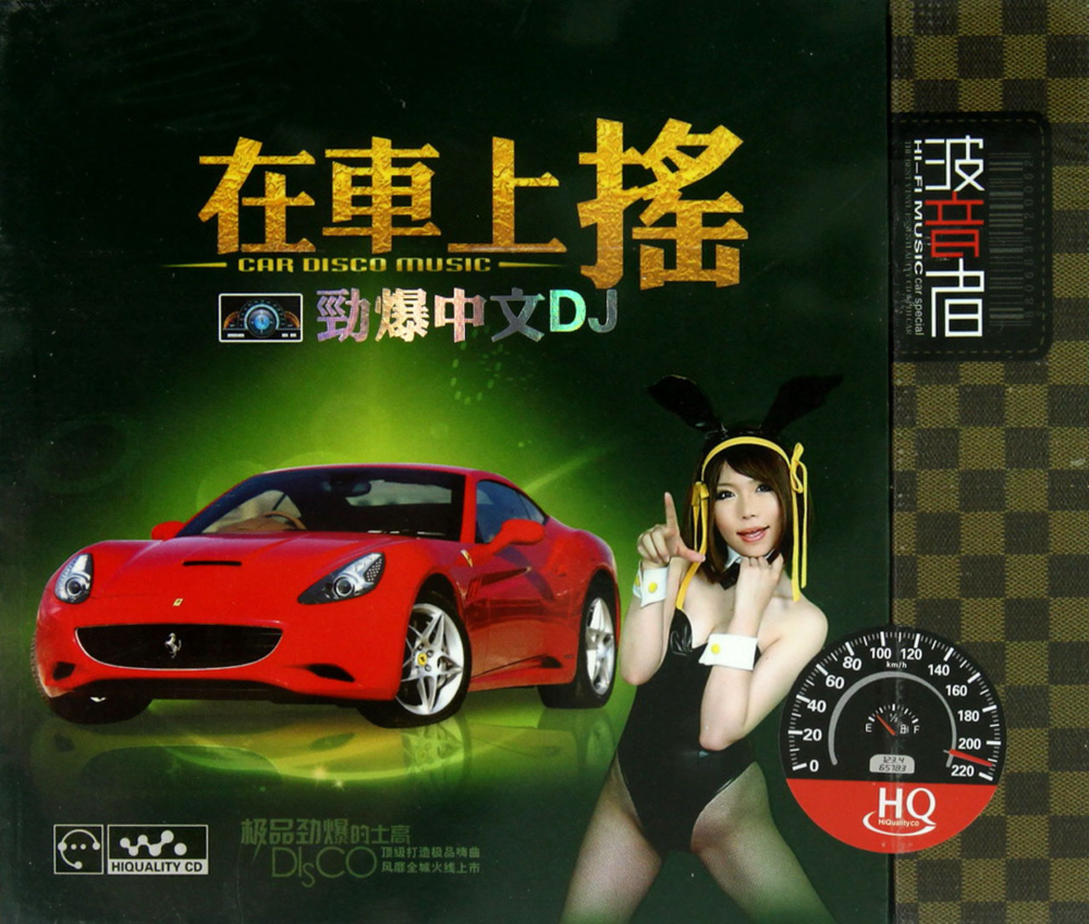 群星《HQ在车上摇·劲爆中文DJ》白天鹅 [WAV+CUE][1.4G]-影音屋