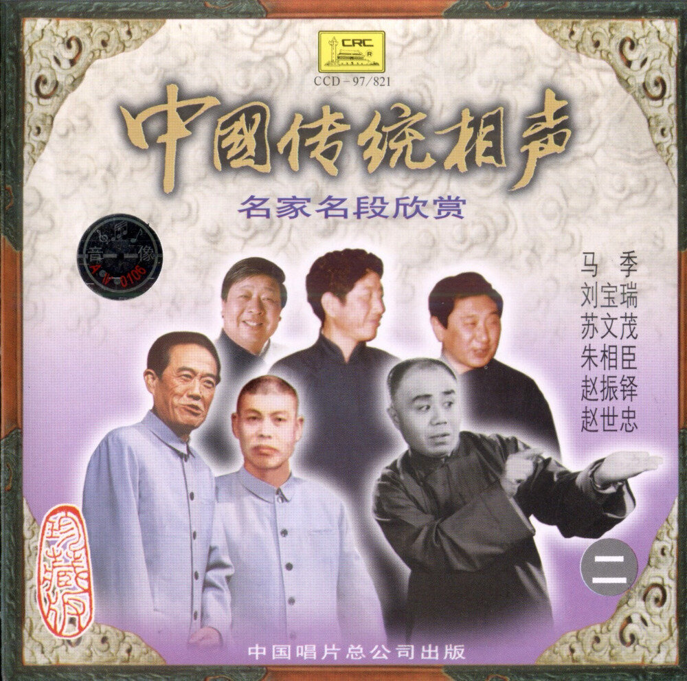 中国传统相声《名家名段欣赏VOL2》[FLAC+CUE][1G]-影音屋