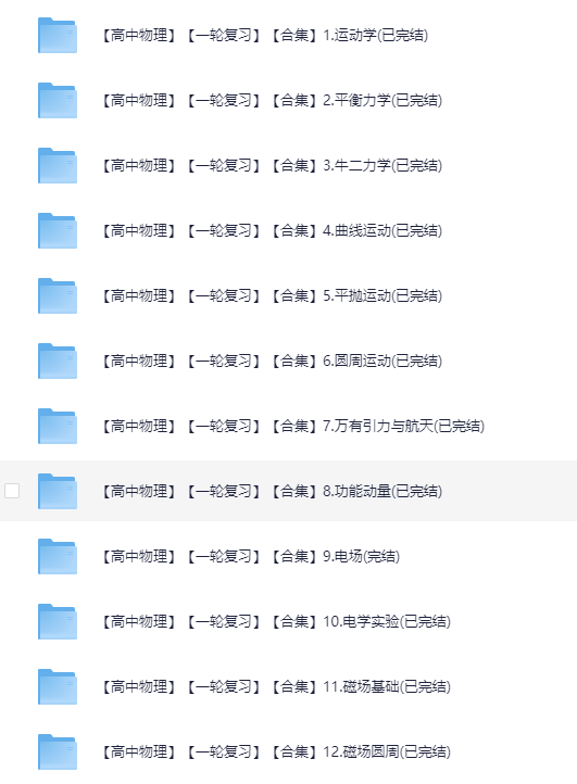 黄夫人高考物理（b站粉丝308w）高三一轮复习必备[MP4][13.9G]-影音屋