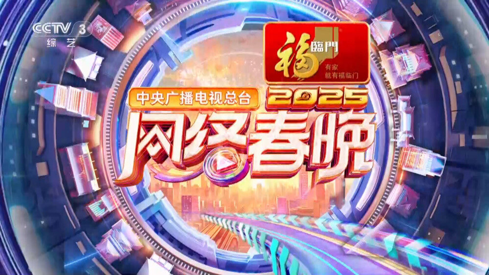 [CCTV3 中央广播电视总台2025网络春晚 20250122][1080I/TS][5.67G]-影音屋