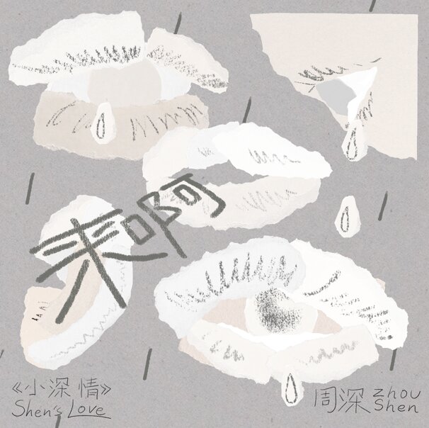 周深《来呀》 2025最新单曲 [ALAC][31M]-影音屋