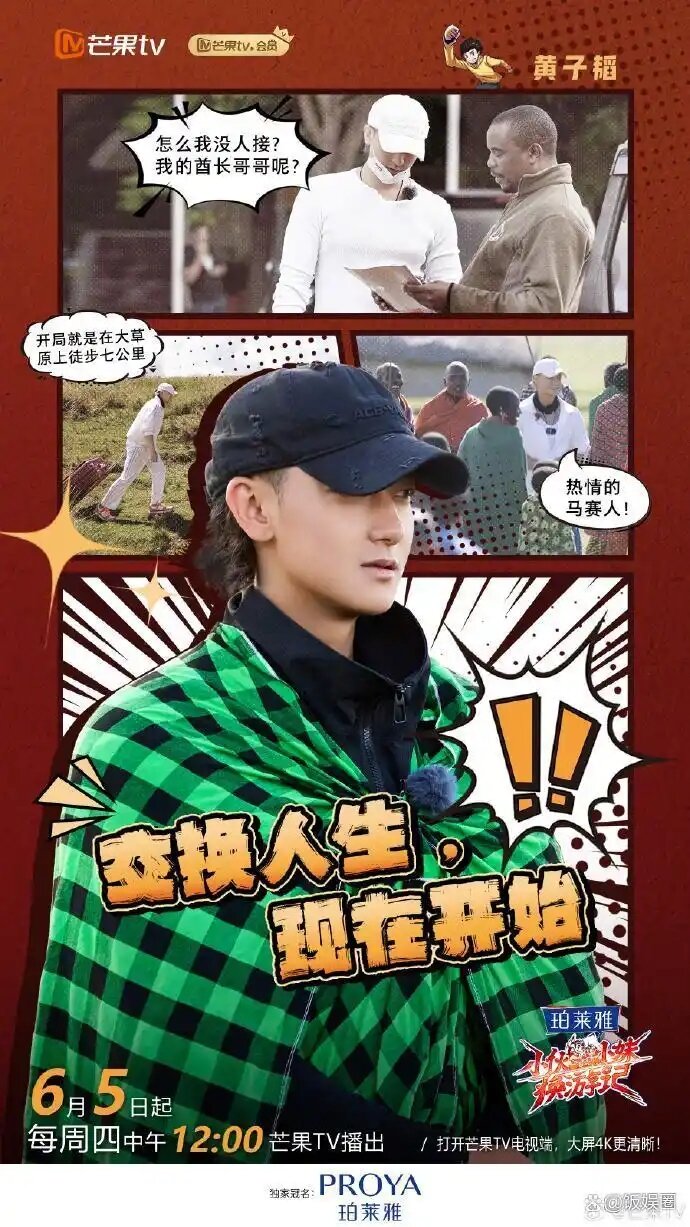 [芒果TV 小伙小妹换游记 第一期 黄子韬徐艺洋换游之旅正式开启 诺埃朵拉中华文化初体验 20250605][1080P/MP4][6.01G]-影音屋