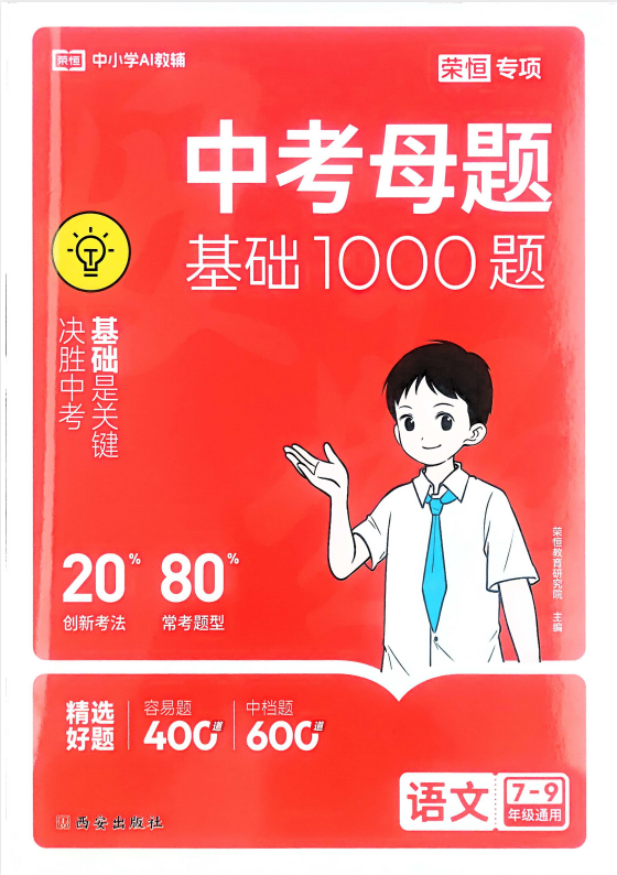 《2026中考母题基础1000题语文》[PDF]-影音屋