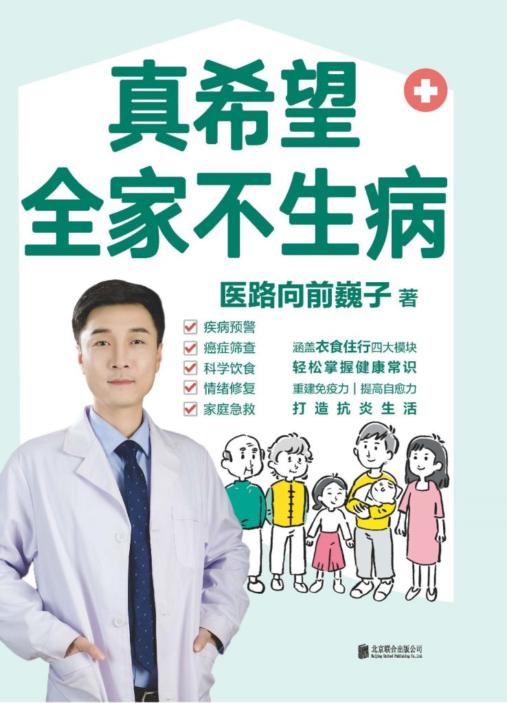 《真希望全家不生病》医路向前巍子 家庭必备[pdf]-影音屋
