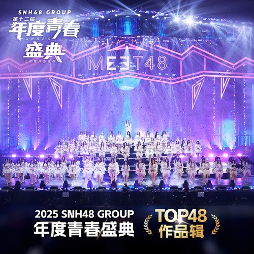 SNH48《2025SNH48 GROUP年度青春盛典top48作品辑》[48首][FLAC/分轨][955.79MB]-影音屋