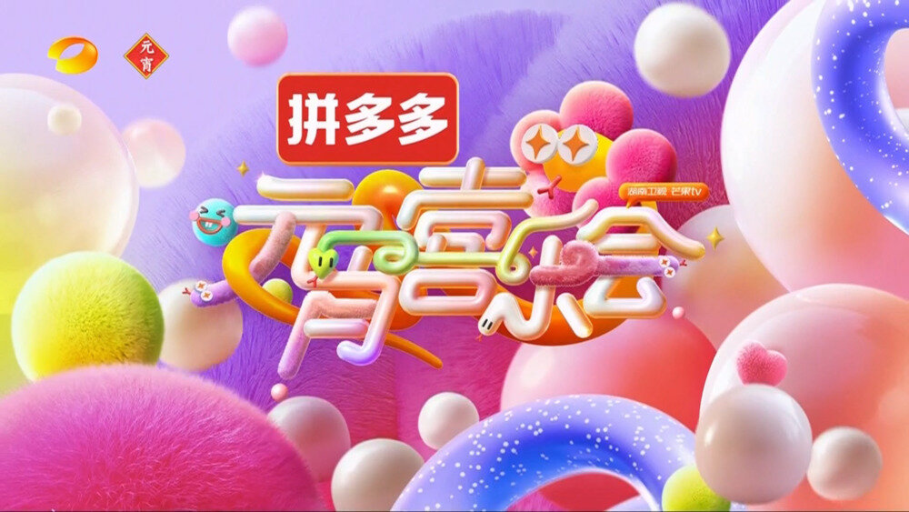 [湖南卫视 喜乐开“新” 熠熠出彩 2025湖南卫视芒果TV元宵喜乐会 20250214][1080I/TS][8.17G]-影音屋