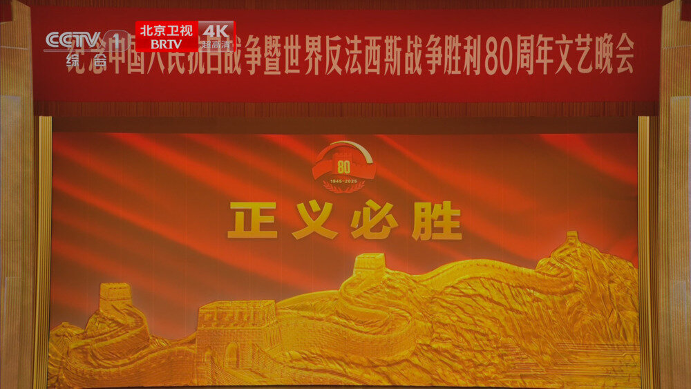 图片[3]-[百度/夸克][北京卫视4K 正义必胜-纪念抗日战争暨世界反法西斯战争胜利80周年文艺晚会 电视源码 50fps 5.1声道 20250903][2160I/TS][28.35G]-影音屋