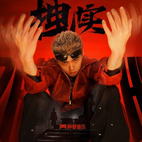 昊昊HOHO《拽实》[320K/MP3][85.89MB]-影音屋