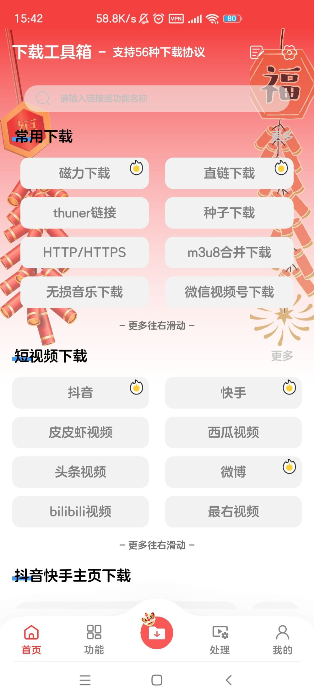 下载工具箱-v2.8.9-破解版[磁力/抖音/Bilibili等聚合下载工具]-影音屋