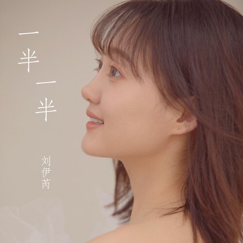 刘伊芮《一半一半》[FLAC/分轨][162.5MB]-影音屋