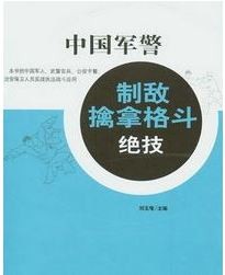 《中国军警制敌擒拿格斗绝技》武术教育荣誉博士出品[PDF］-影音屋