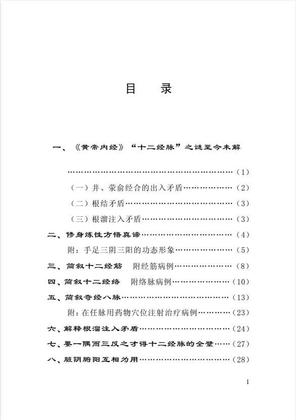 图片[3]-《黃帝內经十二经脉揭秘与应用》[PDF]-影音屋