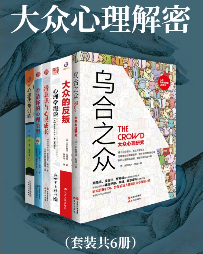 《大众心理解密》全6册 严重推荐[pdf]-影音屋