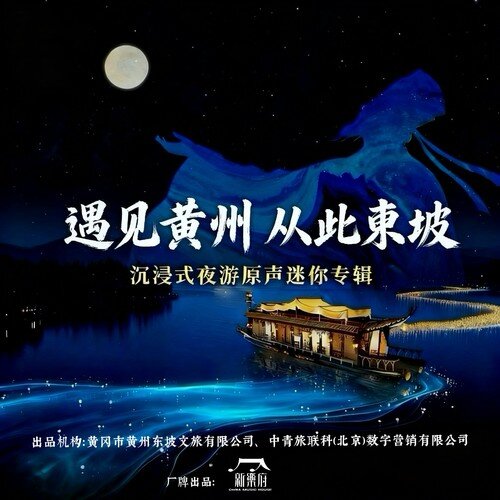 群星《遇见黄州，从此东坡》[320K/MP3][49.36MB]-影音屋