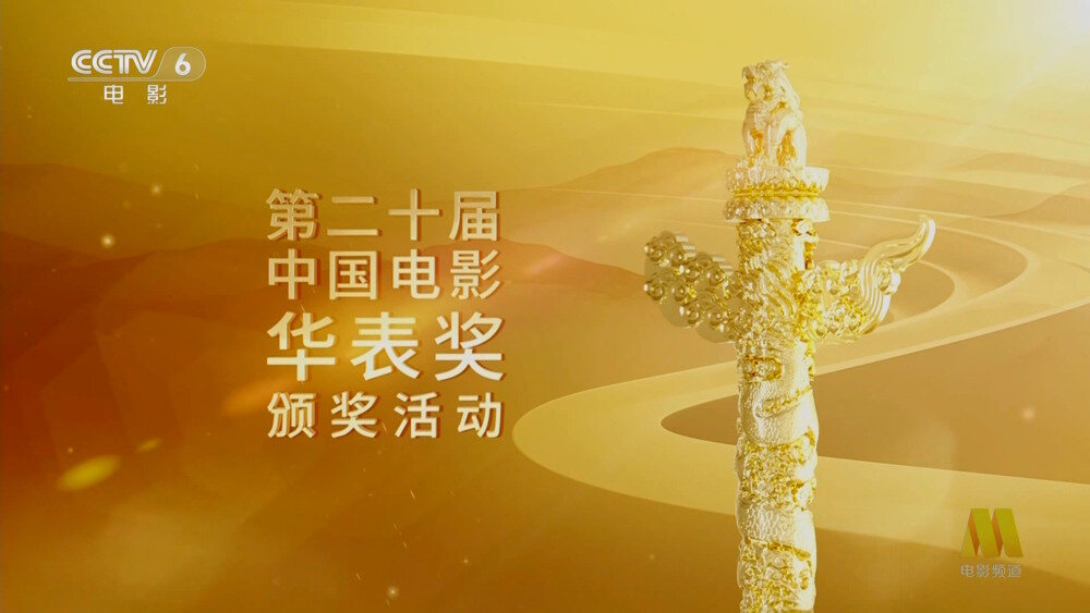 [CCTV6 第二十届中国电影华表奖颁奖活动 20250427][1080I/TS][8.19G]-影音屋