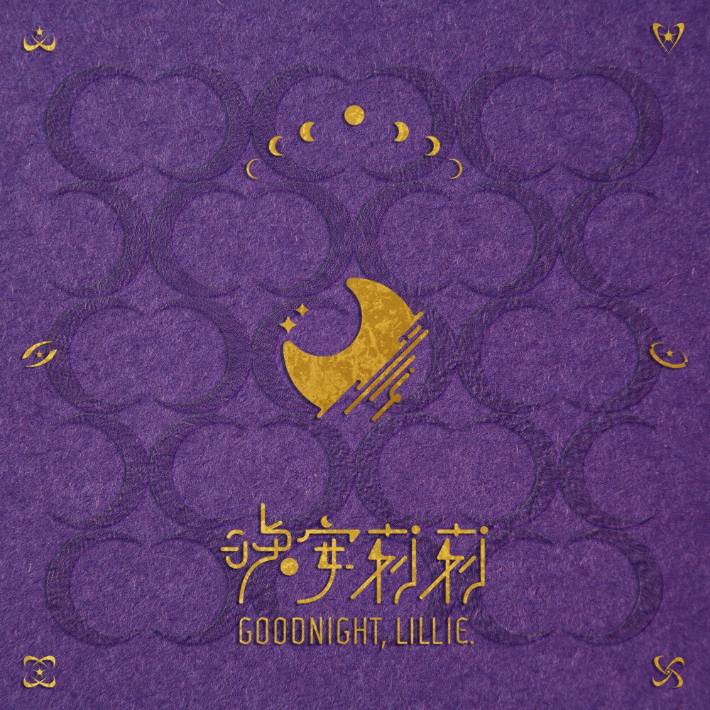晚安莉莉《Goodnight, Lillie》[粤语][8首][24Bit-48kHz][FLAC/分轨][279.11MB]-影音屋