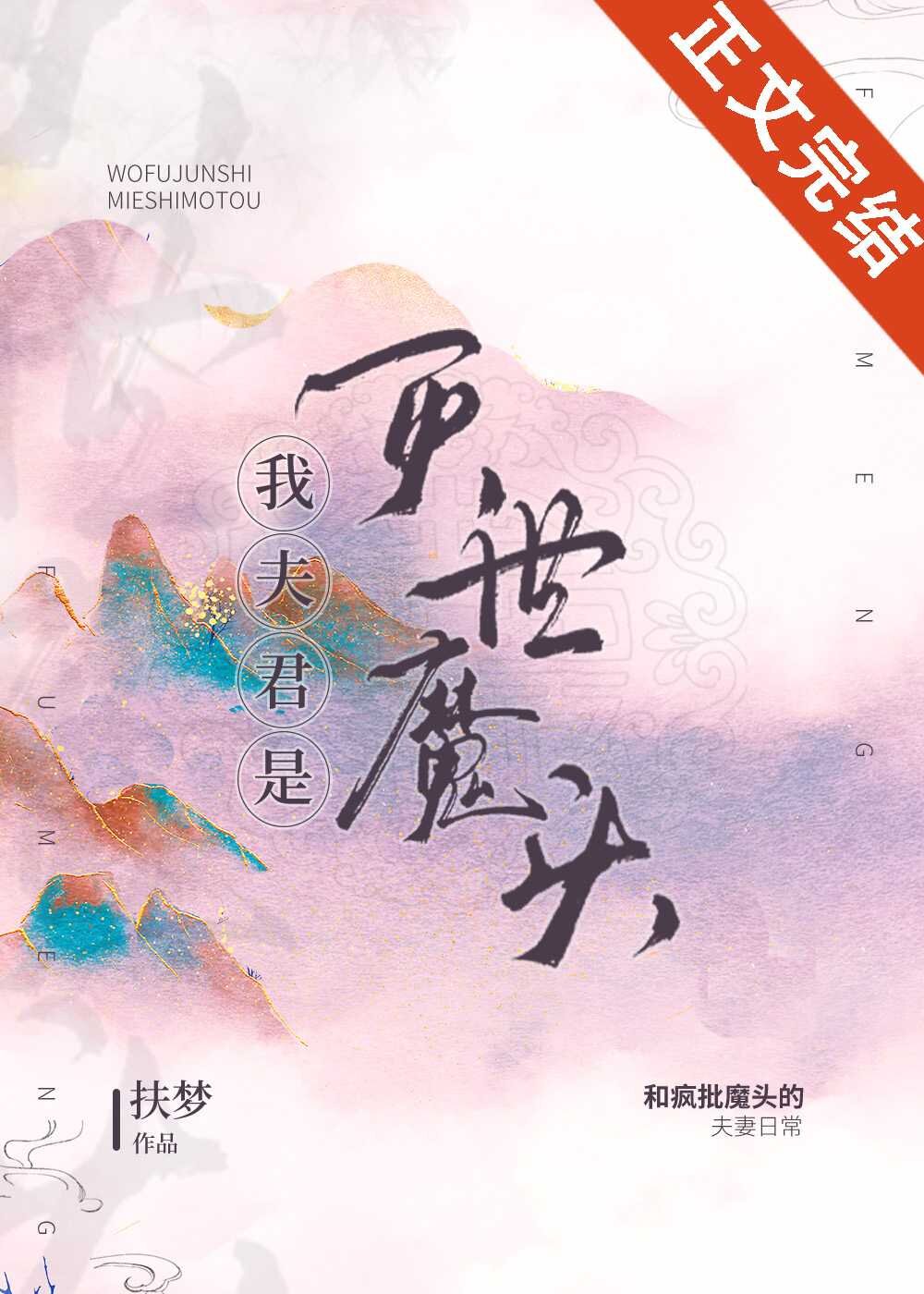 《我夫君是灭世魔头》[小说]作者：扶梦  完结+番外 [txt + epub]-影音屋