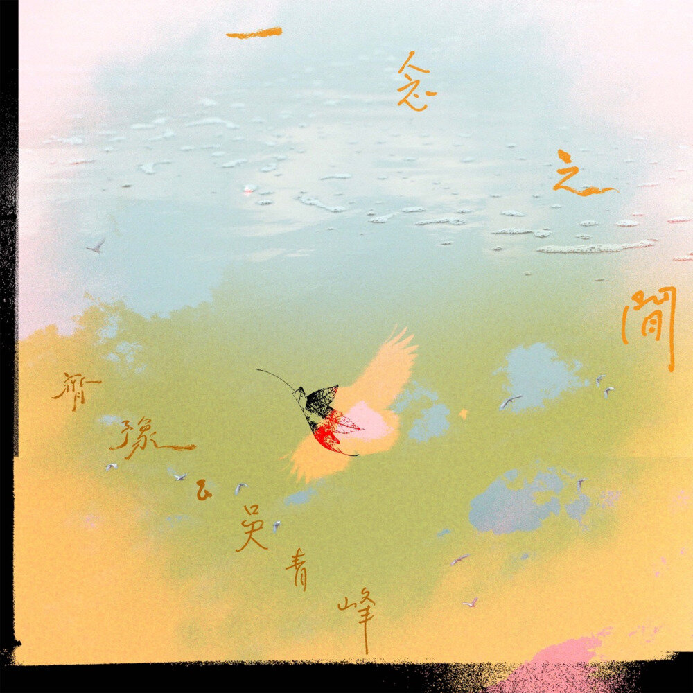 齐豫  吴青峰《一念之间》[320K/MP3][19.85MB]-影音屋