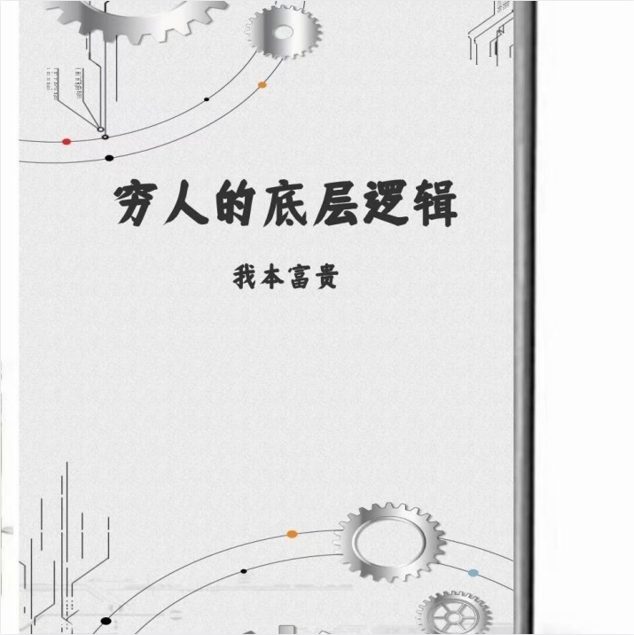 《穷人的底层逻辑》资本家最不想让穷人阅读的一本绝版好书 [PDF]-影音屋