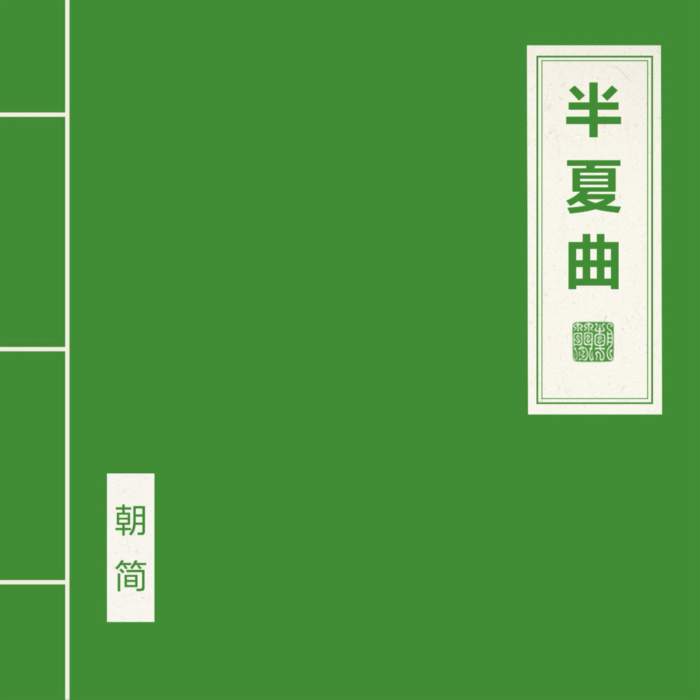 窦唯 朝简《半夏曲 (2025)》2025最新 [FLAC 24bit 48kHz][610M]-影音屋