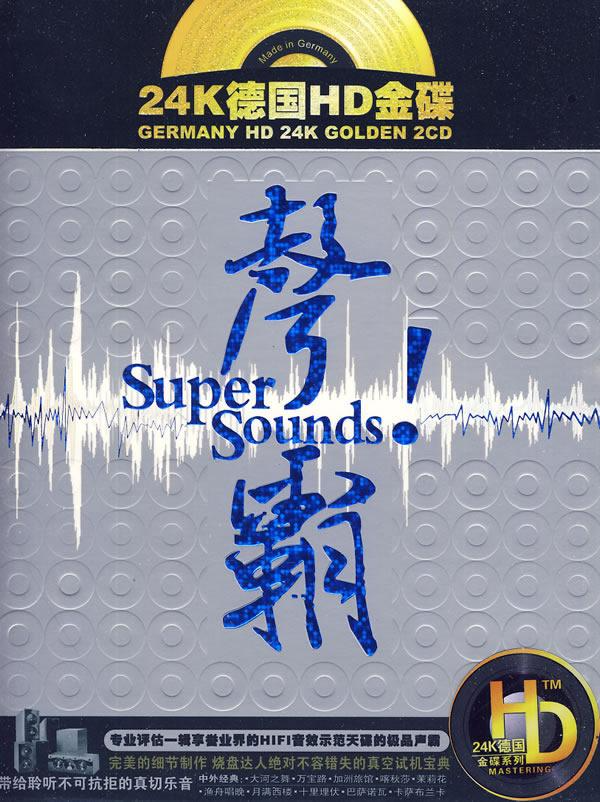 24k德国HD金碟《声霸》2CD[WAV+CUE][1.6G]-影音屋