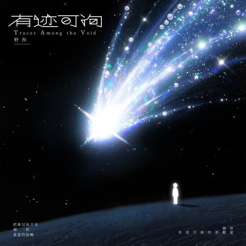 野洵《有迹可洵》[24Bit-48kHz][FLAC/分轨][52.33MB]-影音屋