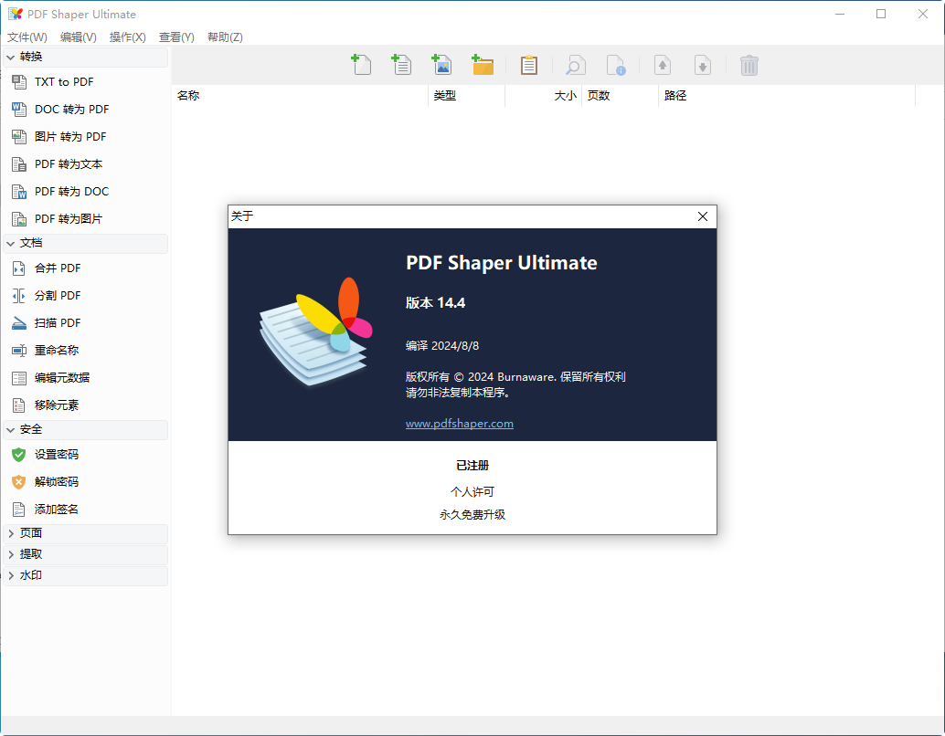 PDF Shaper Ultimate-v15.3-中文破解绿化版-影音屋