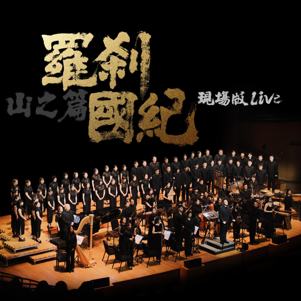 上海彩虹室内合唱团《罗刹国纪 山之篇 (Live)》[FLAC/分轨][507.53MB]-影音屋