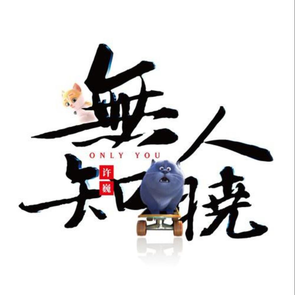 许巍《无人知晓（EP）》地球娱乐[WAV+CUE][640M]-影音屋