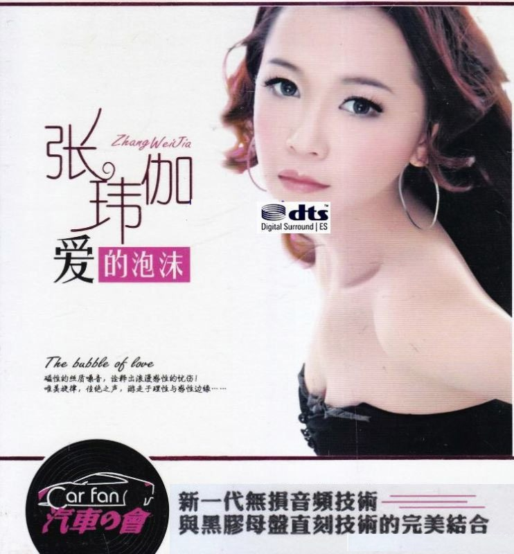张玮伽《爱的泡沫》2CD[WAV分轨][1.9G]-影音屋