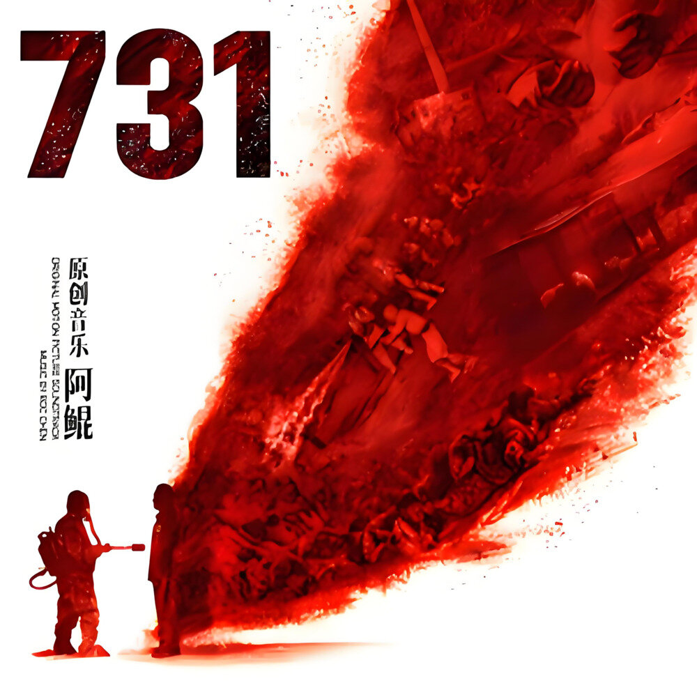 《731·电影原声大碟 》阿鲲  [MP3+FLAC分轨][1.1GB]-影音屋