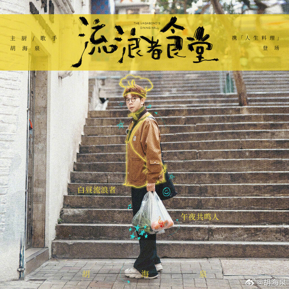 胡海泉《流浪者食堂》[320K/MP3][211.9MB]-影音屋