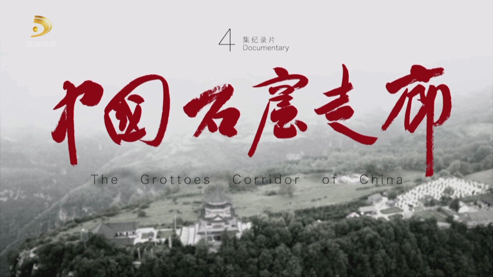 [百度/夸克][重温经典 中国石窟走廊 电视源码 全4集 20250823][1080I/TS][10.45G]-影音屋