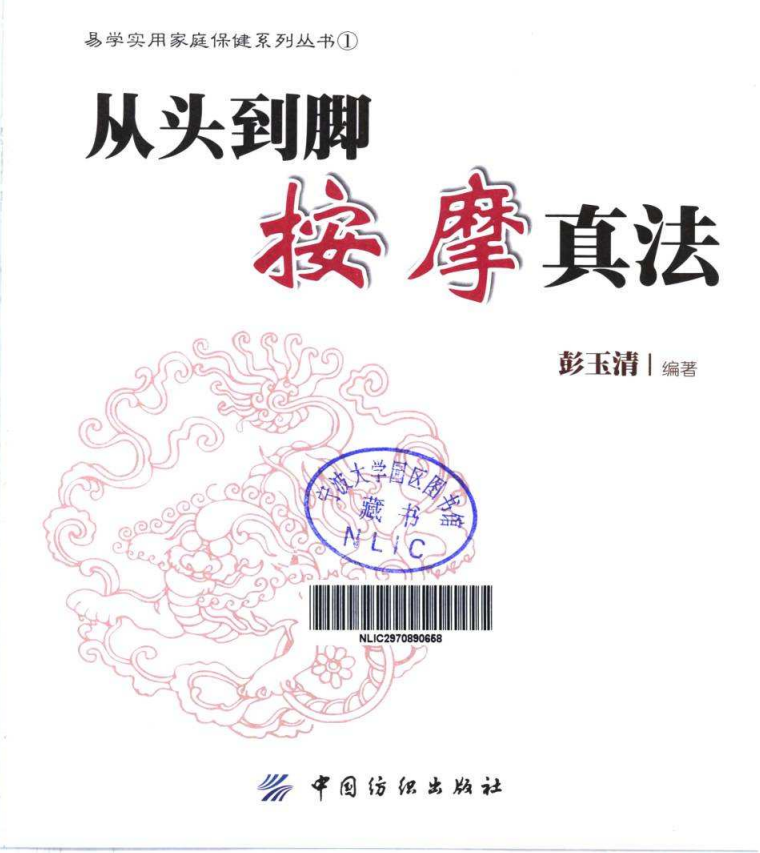 《从头到脚按摩真法》人人都能学会的按摩保健[pdf]-影音屋