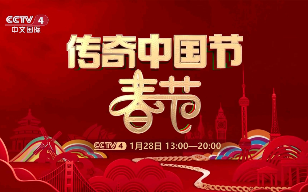 [CCTV4 传奇中国节·春节 20250128期][1080I/TS][22.05G]-影音屋