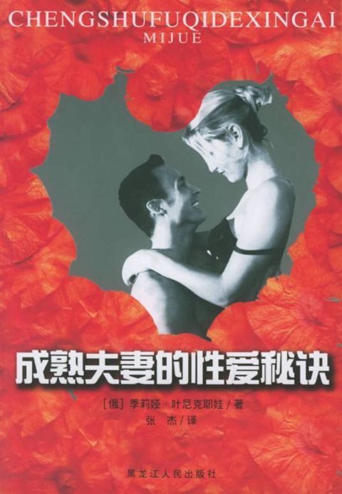 《成熟夫妻的性爱秘诀》卧室中的“性疗”法[PDF]-影音屋