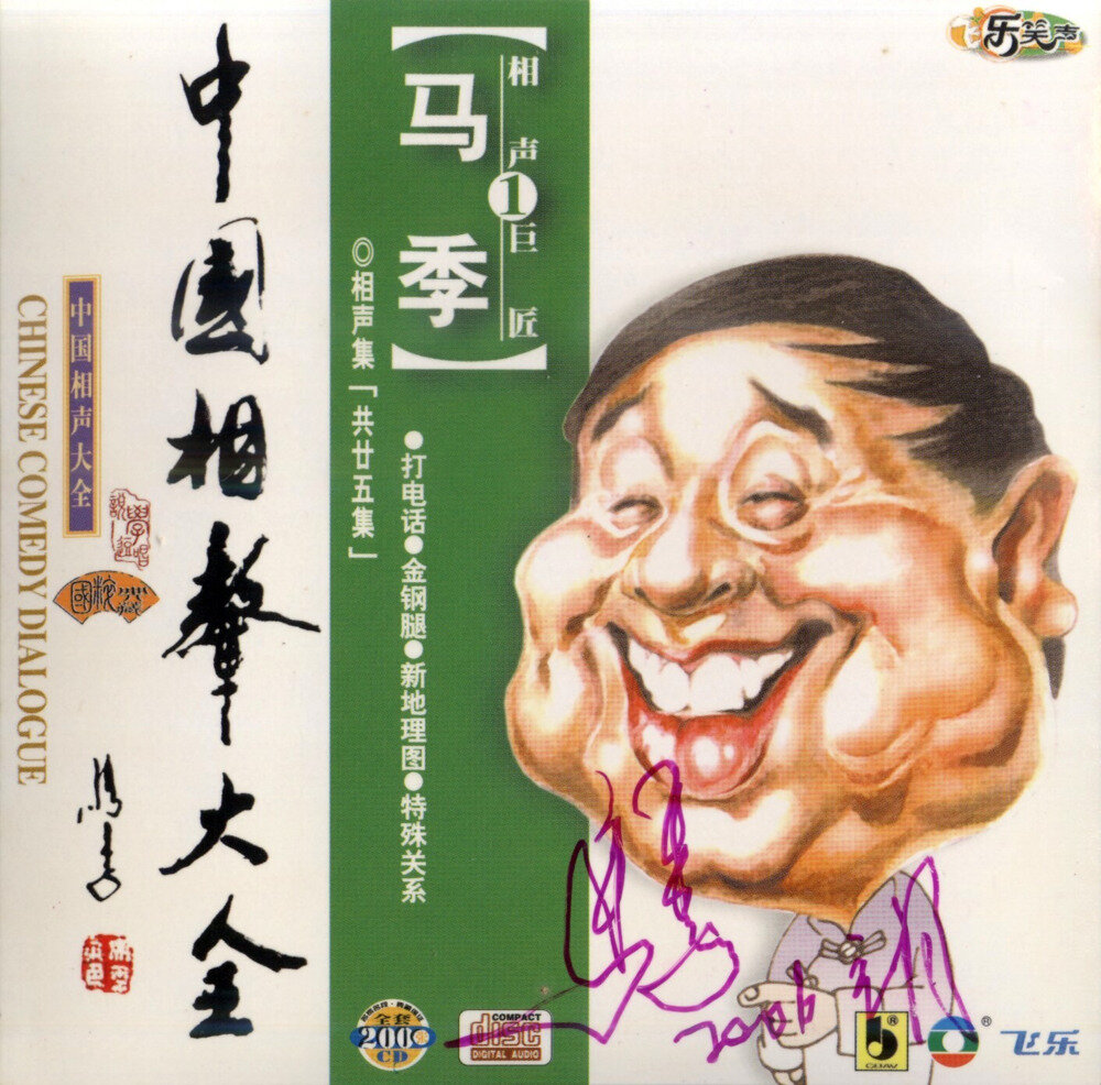 马季《精选相声集》3CD[FLAC+CUE][1.9G]-影音屋