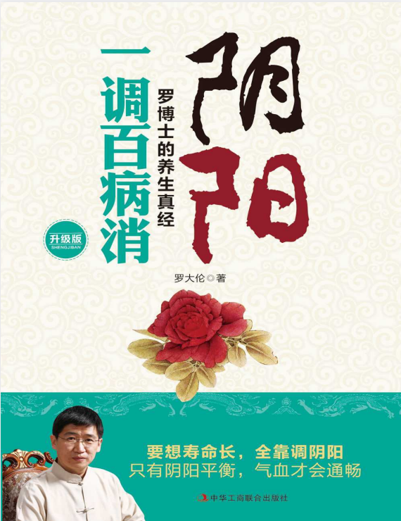 《阴阳一调百病消》养生就是调阴阳 简单实用[PDF]-影音屋