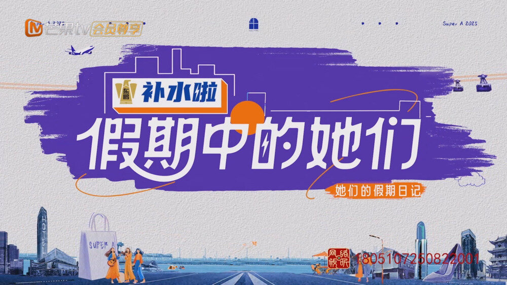 [百度/夸克][芒果TV 假期中的她们 第十一期 20251023][1080P/MP4][4.41G]-影音屋