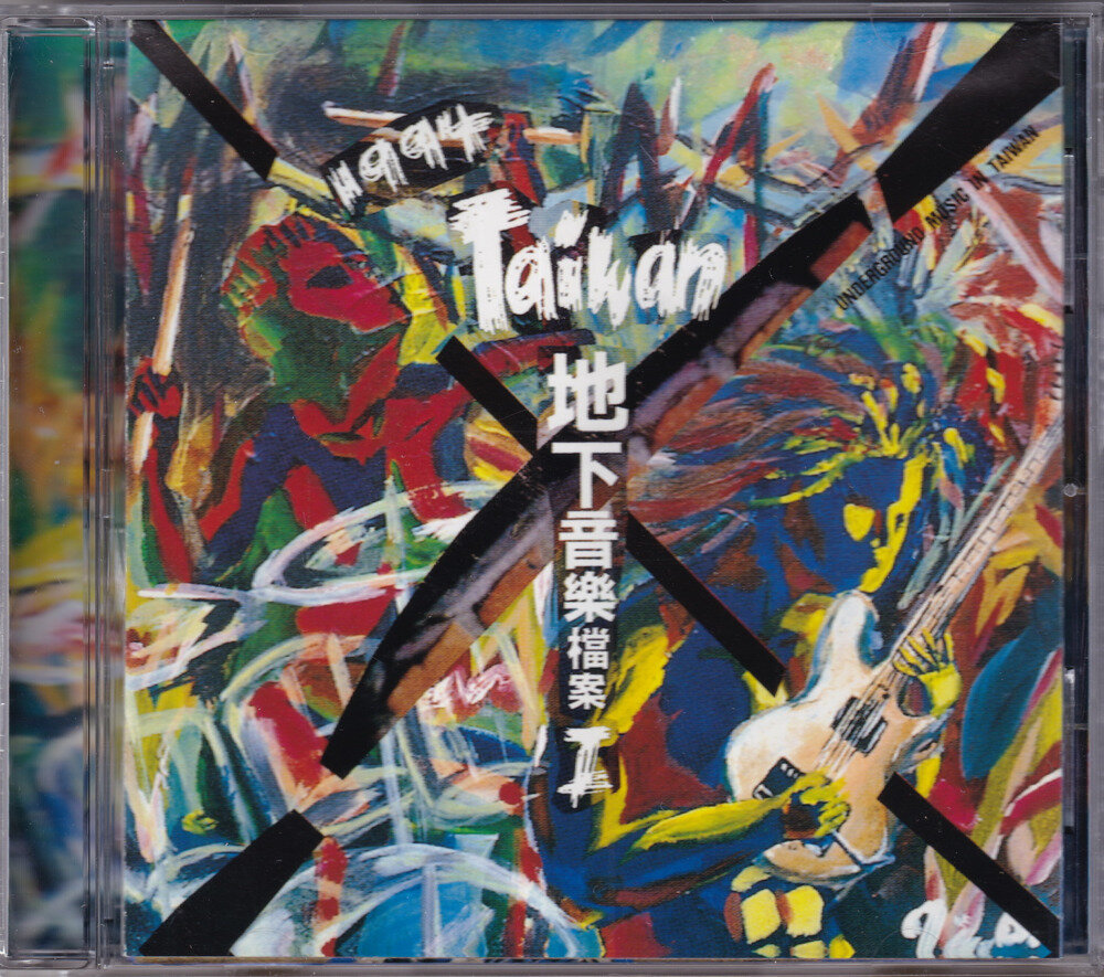 群星《1994 – 1994 Taiwan地下音乐档案Ⅰ》精实唱片[WAV+CUE][1G]-影音屋