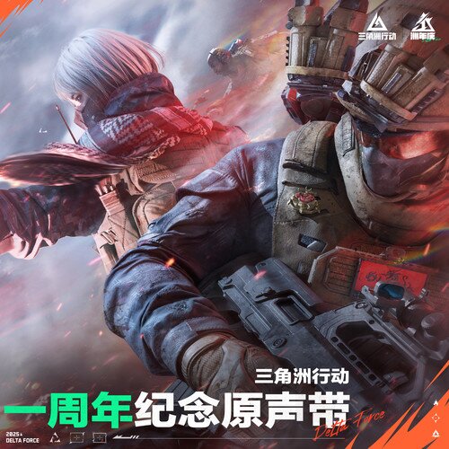 三角洲行动《三角洲行动 一周年纪念原声带》[23首][320K/MP3][148.7MB]-影音屋