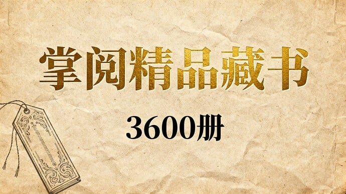 《掌阅精品出版书籍》（3600册）[精品易和谐][EPUB][6.8G]-影音屋