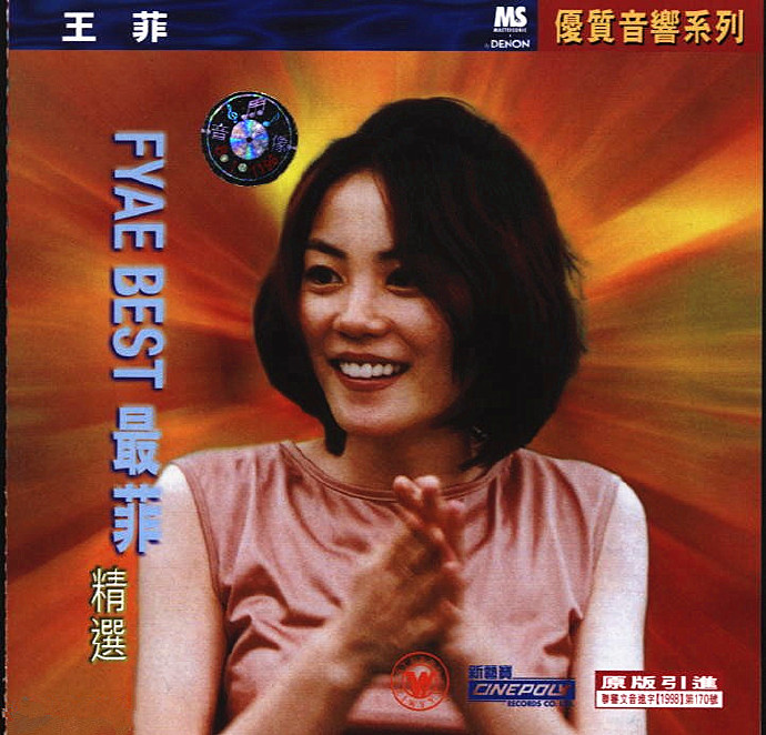 王菲《最菲精选》金典引进版[低速原抓WAV+CUE][1G]-影音屋