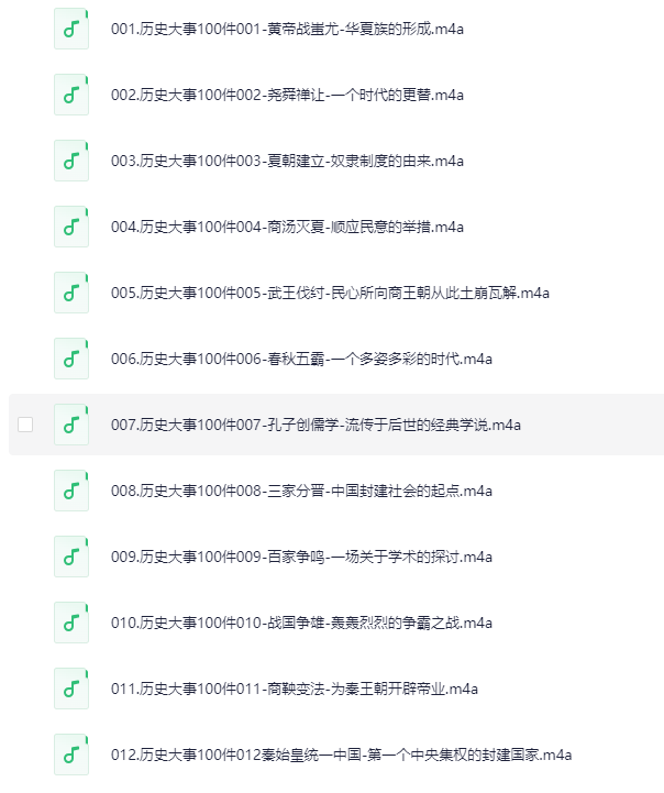 《影响中国历史的100件大事》有声书 全100集 读懂中华上下五千年历史[m4a][1.1G]-影音屋