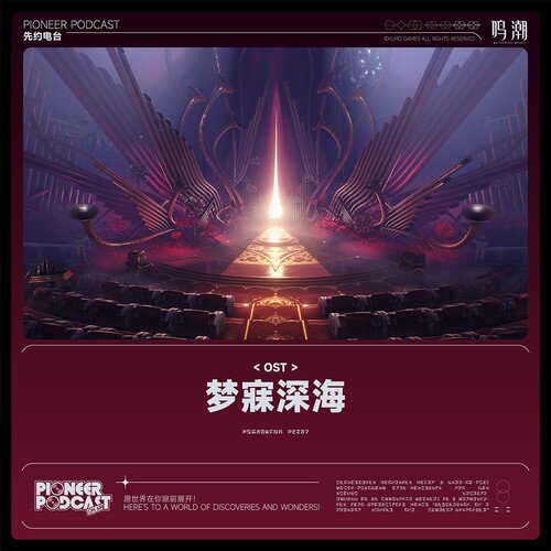 鸣潮先约电台《梦寐深海》[320K/MP3][91.56MB]-影音屋