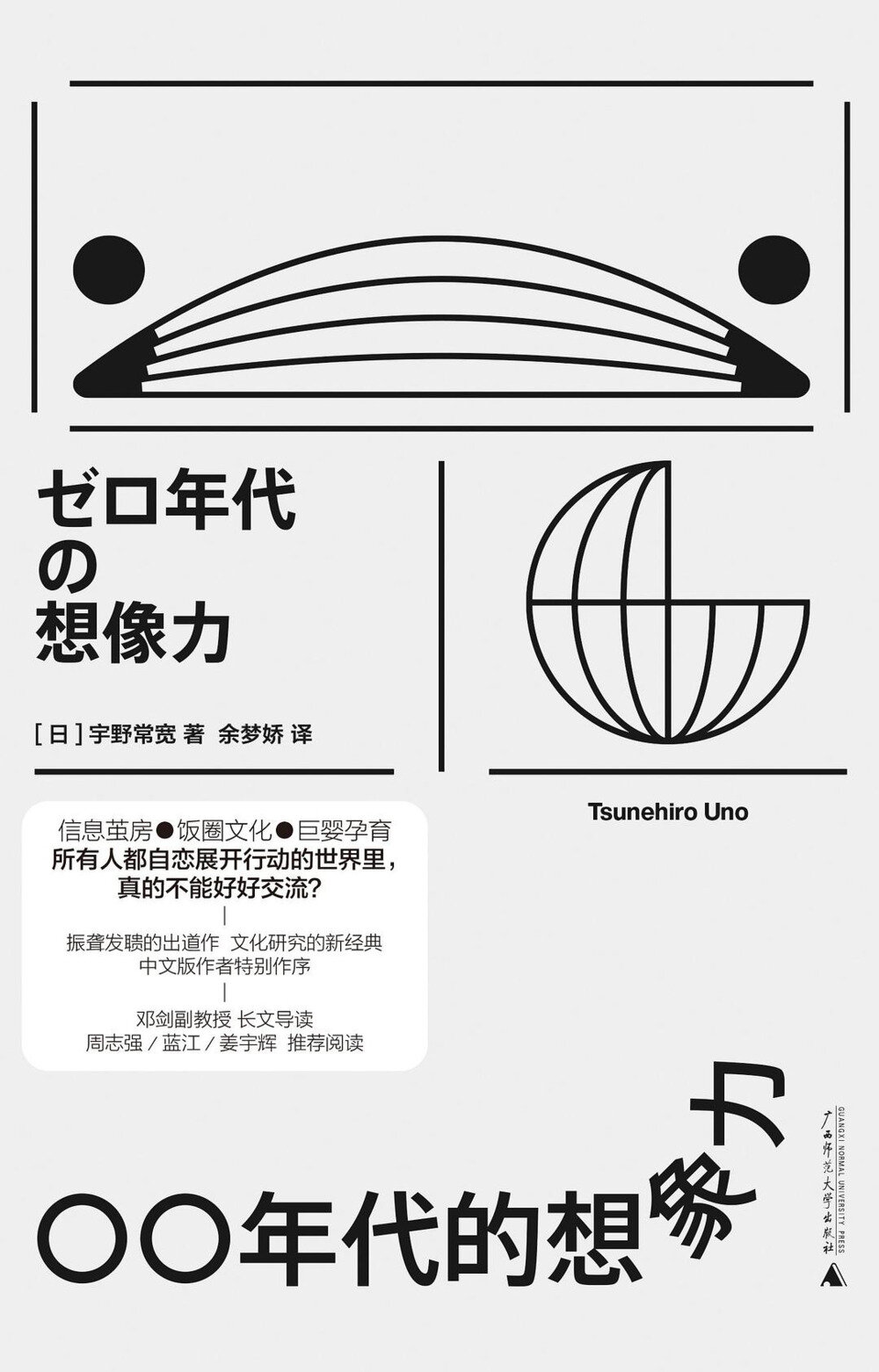 《〇〇年代的想象力》日本宅男“嘴强王者”宇野常宽代表作[EPUB]-影音屋